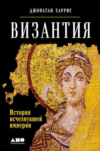 Византия: История исчезнувшей империи, książka audio Джонатана Харриса. ISDN24579865