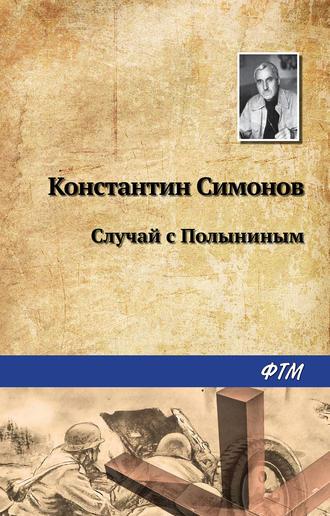 Случай с Полыниным, audiobook Константина Симонова. ISDN245882