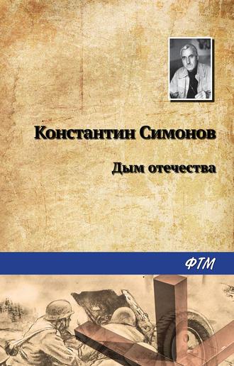 Дым отечества, audiobook Константина Симонова. ISDN245892