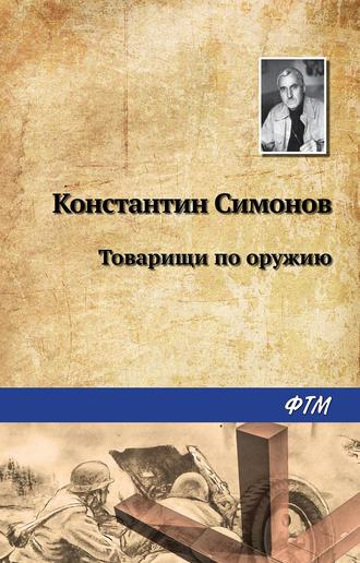 Товарищи по оружию, audiobook Константина Симонова. ISDN245922