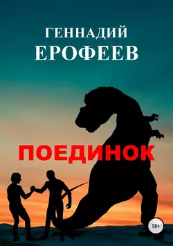 Поединок - Геннадий Ерофеев