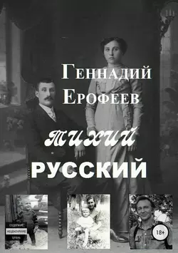 Тихий русский - Геннадий Ерофеев