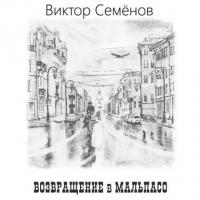 Возвращение в Мальпасо, książka audio Виктора Семёнова. ISDN24607757