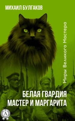 Белая гвардия. Мастер и Маргарита (Иллюстрированное издание) - Михаил Булгаков