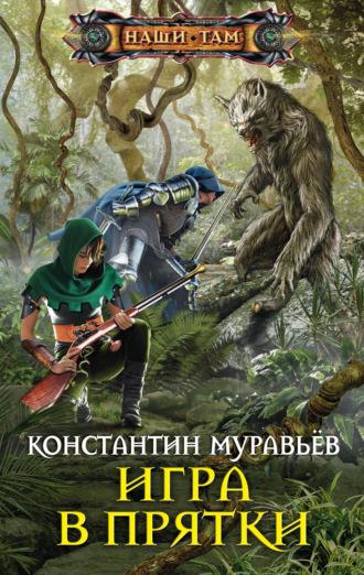 Игра в прятки, audiobook Константина Муравьёва. ISDN24609908