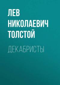 Декабристы, audiobook Льва Толстого. ISDN24610775