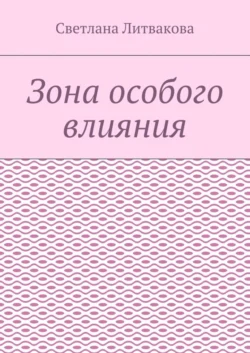 Зона особого влияния - Светлана Литвакова