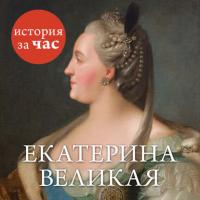 Екатерина Великая - Сборник