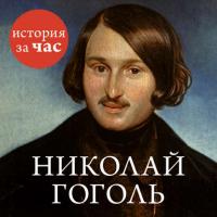 Николай Гоголь - Сборник