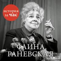 Фаина Раневская - Сборник
