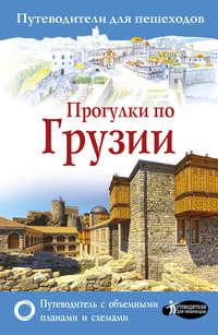 Прогулки по Грузии, audiobook Алексея Мухранова. ISDN24615079