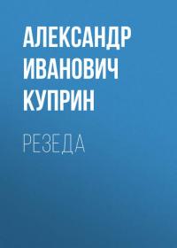 Резеда, audiobook А. И. Куприна. ISDN24615111