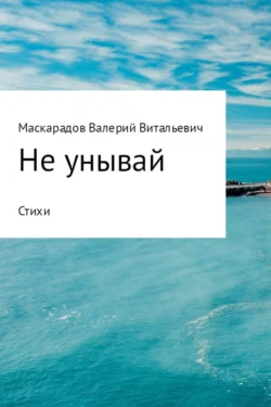 Не унывай - Валерий Маскарадов