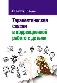 Терапевтические сказки в коррекционной работе с детьми, audiobook Олега Хухлаева. ISDN24616036