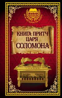 Книга притч царя Соломона, książka audio Соломона Мудрого. ISDN24616807