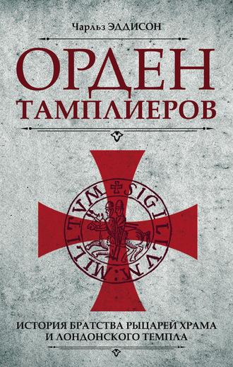 Орден тамплиеров. История братства рыцарей Храма и лондонского Темпла, аудиокнига Чарльза Эддисна. ISDN24617001