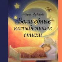 Волшебные колыбельные стихи, Hörbuch Марии Андреевны Федоровой. ISDN24622512