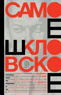Самое шкловское (сборник), audiobook Виктора Шкловского. ISDN24622591