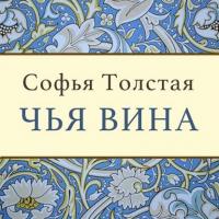 Чья вина, książka audio Софьи Толстой. ISDN24622765