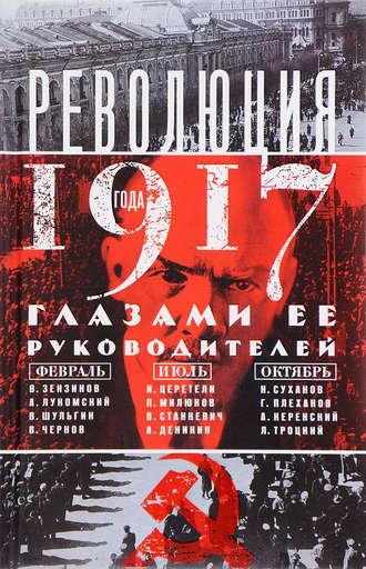 Революция 1917 года глазами ее руководителей, audiobook . ISDN24630168