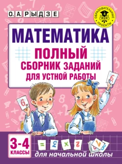 Математика. Полный сборник заданий для устной работы. 3-4 классы - Оксана Рыдзе