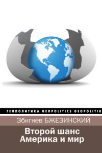 Второй шанс. Америка и мир (сборник), аудиокнига Збигнева Бжезинского. ISDN24631238