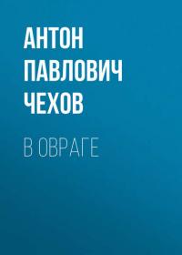 В овраге, książka audio Антона Чехова. ISDN24636025