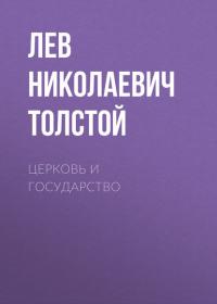 Церковь и государство - Лев Толстой