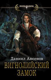 Вигнолийский замок - Даниил Аксенов