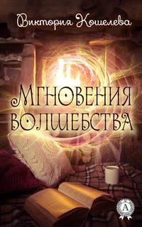 Мгновения волшебства, audiobook Виктории Кошелевой. ISDN24646725