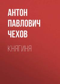 Княгиня, audiobook Антона Чехова. ISDN24708924