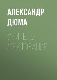 Учитель фехтования, książka audio Александра Дюма. ISDN24709084