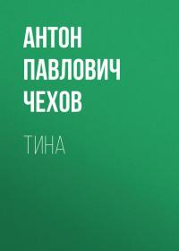 Тина, audiobook Антона Чехова. ISDN24709737