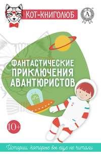 Фантастические приключения авантюристов, аудиокнига Натальи Лаврецовой. ISDN24709829