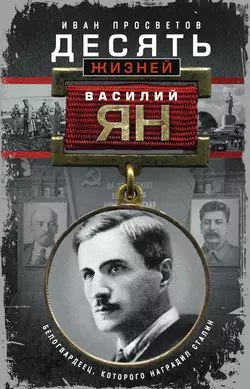 Десять жизней Василия Яна. Белогвардеец, которого наградил Сталин - Иван Просветов