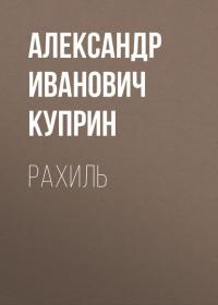 Рахиль, audiobook А. И. Куприна. ISDN24711676