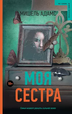 Моя сестра, audiobook Мишель Адамс. ISDN24712319