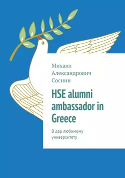 HSE alumni ambassador in Greece. В дар любимому университету, аудиокнига Михаила Александровича Соснина. ISDN24714964