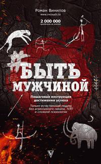 #БытьМужчиной. Пошаговая инструкция достижения успеха, audiobook Романа Винилова. ISDN24715161