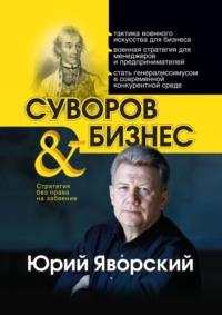 Суворов & бизнес. Стратегия без права на забвение, audiobook Юрия Яворского. ISDN24715185