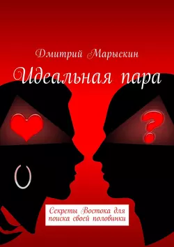 Идеальная пара. Секреты Востока для поиска своей половинки - Дмитрий Марыскин