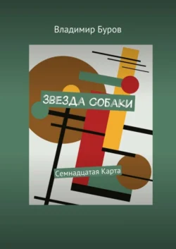 Звезда Собаки. Семнадцатая Карта, audiobook Владимира Бурова. ISDN24715497