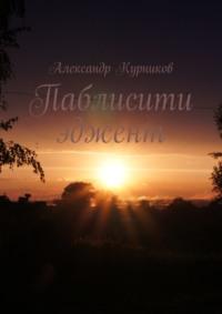 Паблисити эджент, audiobook Александра Курникова. ISDN24715548