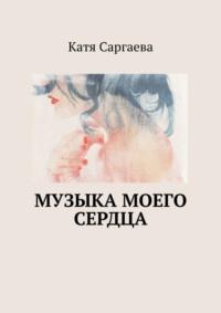 Музыка моего сердца, audiobook Кати Саргаевой. ISDN24715584