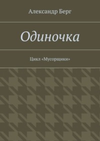 Одиночка. Цикл «Мусорщики» - Александр Берг