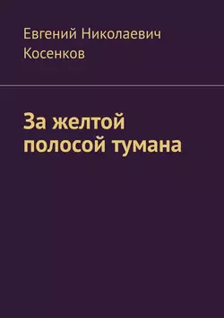 За желтой полосой тумана - Евгений Косенков