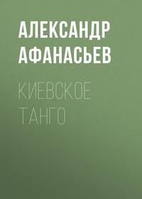 Киевское танго, аудиокнига Александра Афанасьева. ISDN24716592