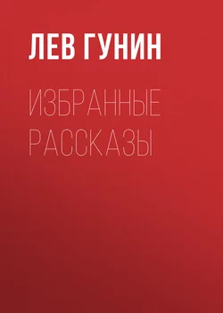 Избранные рассказы, audiobook Льва Гунина. ISDN24716608