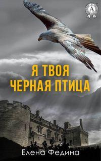 Я твоя черная птица, audiobook Елены Фединой. ISDN24718505