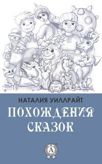 Похождения сказок - Наталия Уиллрайт